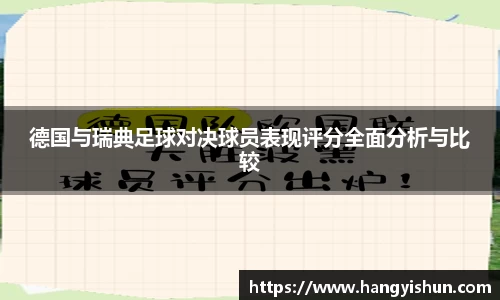 德国与瑞典足球对决球员表现评分全面分析与比较