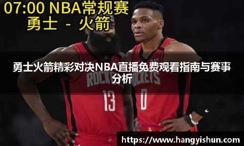 勇士火箭精彩对决NBA直播免费观看指南与赛事分析
