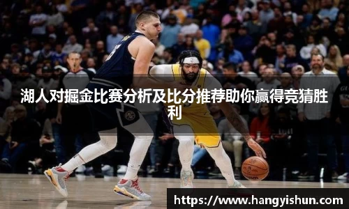 湖人对掘金比赛分析及比分推荐助你赢得竞猜胜利