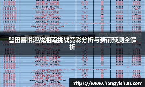 磐田喜悦迎战湘南挑战竞彩分析与赛前预测全解析