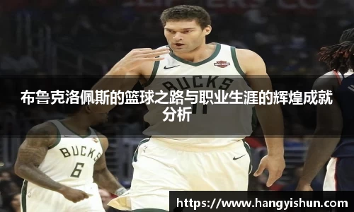布鲁克洛佩斯的篮球之路与职业生涯的辉煌成就分析