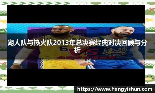 湖人队与热火队2013年总决赛经典对决回顾与分析