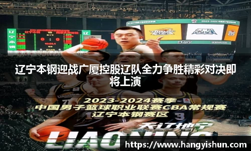 辽宁本钢迎战广厦控股辽队全力争胜精彩对决即将上演