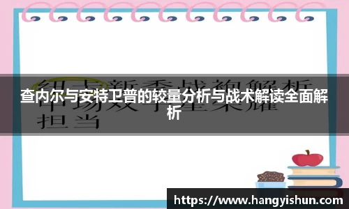 查内尔与安特卫普的较量分析与战术解读全面解析