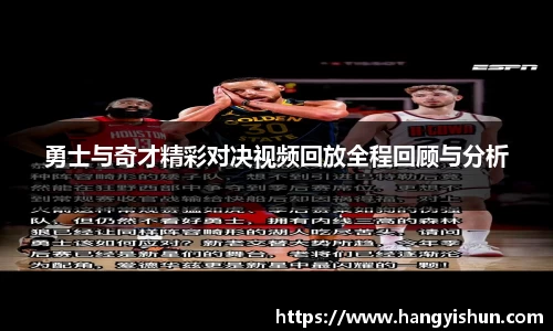 勇士与奇才精彩对决视频回放全程回顾与分析