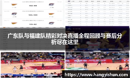 广东队与福建队精彩对决直播全程回顾与赛后分析尽在这里