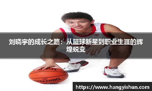 刘晓宇的成长之路：从篮球新星到职业生涯的辉煌蜕变