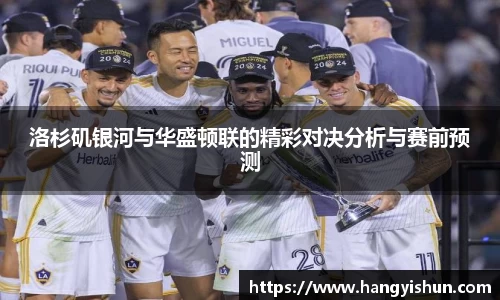 洛杉矶银河与华盛顿联的精彩对决分析与赛前预测