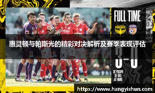 惠灵顿与帕斯光的精彩对决解析及赛季表现评估