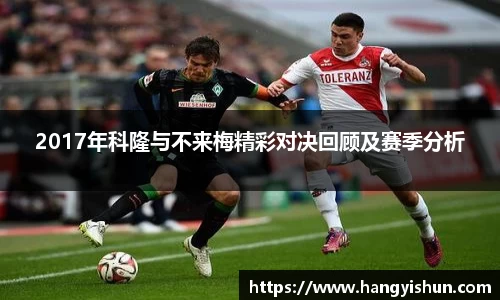 2017年科隆与不来梅精彩对决回顾及赛季分析