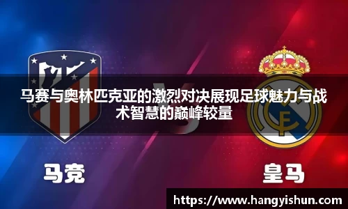 马赛与奥林匹克亚的激烈对决展现足球魅力与战术智慧的巅峰较量