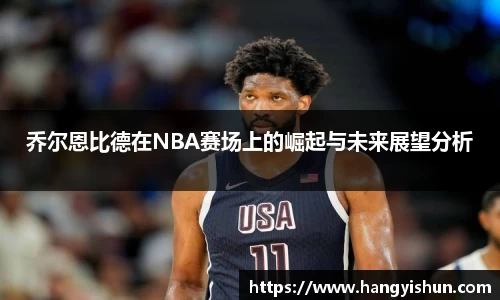 乔尔恩比德在NBA赛场上的崛起与未来展望分析