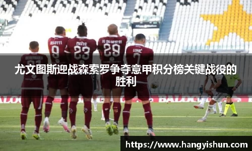 尤文图斯迎战森索罗争夺意甲积分榜关键战役的胜利