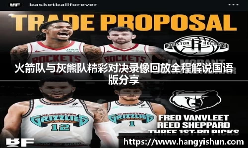 火箭队与灰熊队精彩对决录像回放全程解说国语版分享