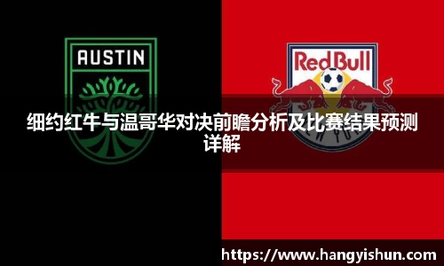 细约红牛与温哥华对决前瞻分析及比赛结果预测详解