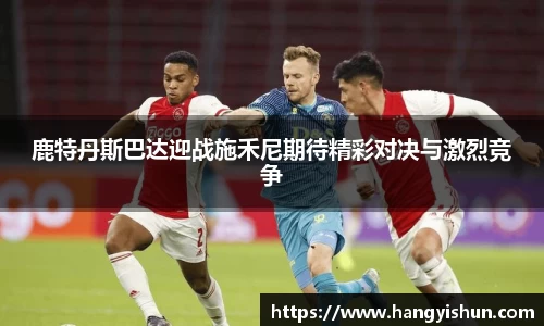 鹿特丹斯巴达迎战施禾尼期待精彩对决与激烈竞争