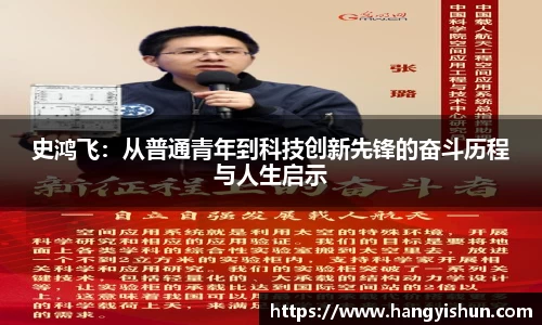 史鸿飞：从普通青年到科技创新先锋的奋斗历程与人生启示