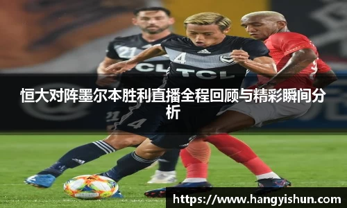 恒大对阵墨尔本胜利直播全程回顾与精彩瞬间分析