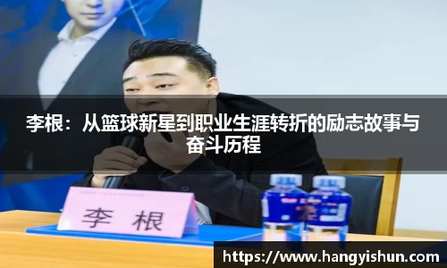 李根:从篮球新星到职业生涯转折的励志故事与奋斗历程