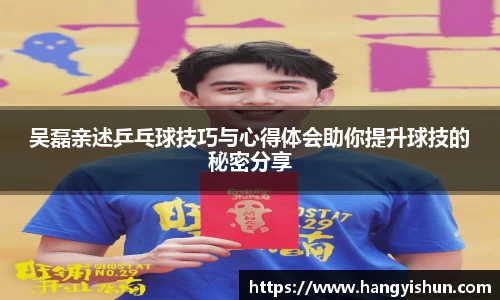 吴磊亲述乒乓球技巧与心得体会助你提升球技的秘密分享