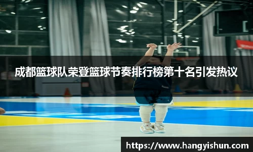 成都篮球队荣登篮球节奏排行榜第十名引发热议