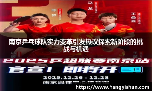 南京乒乓球队实力变革引发热议探索新阶段的挑战与机遇