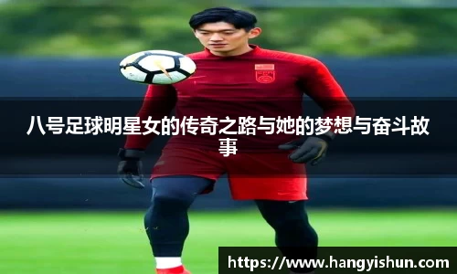 八号足球明星女的传奇之路与她的梦想与奋斗故事