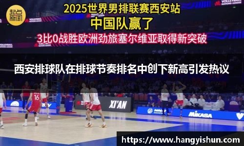 西安排球队在排球节奏排名中创下新高引发热议