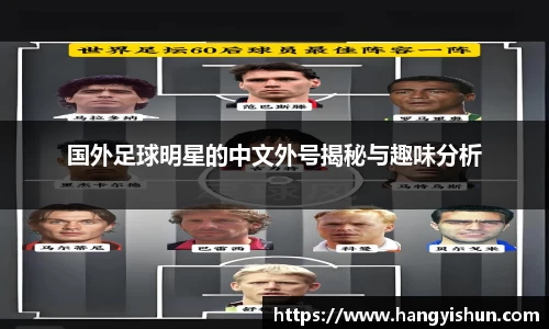 国外足球明星的中文外号揭秘与趣味分析