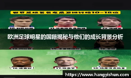 欧洲足球明星的国籍揭秘与他们的成长背景分析