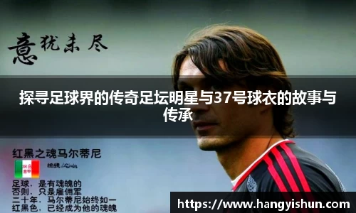 探寻足球界的传奇足坛明星与37号球衣的故事与传承
