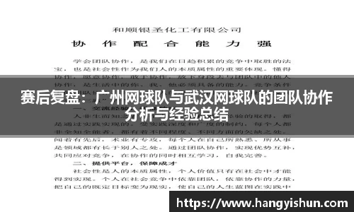 赛后复盘：广州网球队与武汉网球队的团队协作分析与经验总结