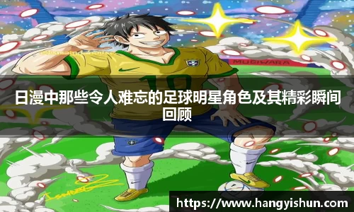 日漫中那些令人难忘的足球明星角色及其精彩瞬间回顾