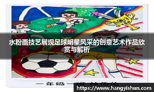 水粉画技艺展现足球明星风采的创意艺术作品欣赏与解析