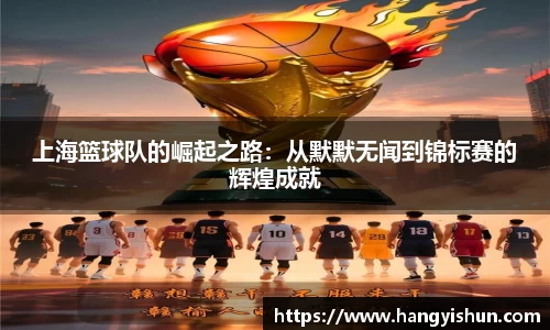 上海篮球队的崛起之路：从默默无闻到锦标赛的辉煌成就