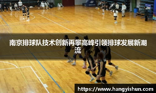 南京排球队技术创新再攀高峰引领排球发展新潮流