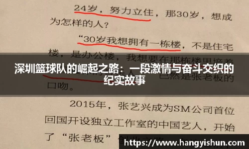 深圳篮球队的崛起之路：一段激情与奋斗交织的纪实故事