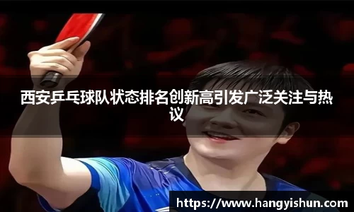 西安乒乓球队状态排名创新高引发广泛关注与热议
