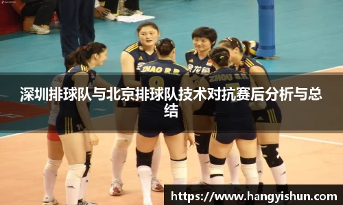 深圳排球队与北京排球队技术对抗赛后分析与总结