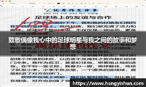 致敬偶像我心中的足球明星与我之间的故事和梦想