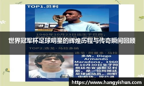 世界冠军杯足球明星的辉煌历程与传奇瞬间回顾