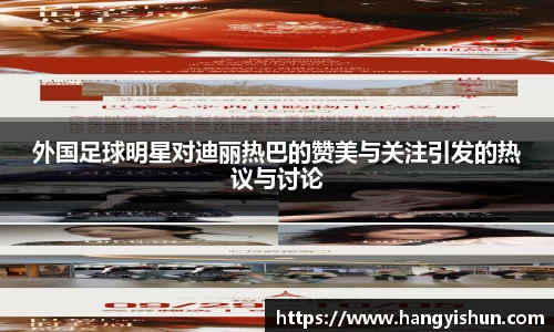 外国足球明星对迪丽热巴的赞美与关注引发的热议与讨论