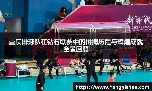 重庆排球队在钻石联赛中的拼搏历程与辉煌成就全景回顾