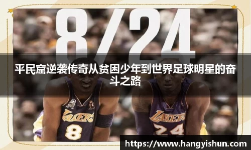 平民窟逆袭传奇从贫困少年到世界足球明星的奋斗之路