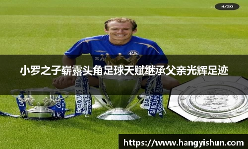 小罗之子崭露头角足球天赋继承父亲光辉足迹