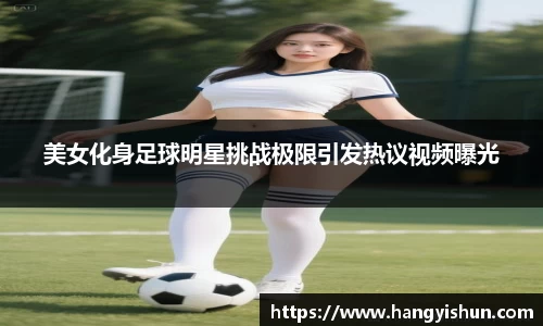 美女化身足球明星挑战极限引发热议视频曝光