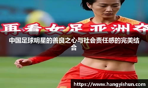 中国足球明星的善良之心与社会责任感的完美结合