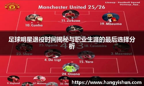 足球明星退役时间揭秘与职业生涯的最后选择分析