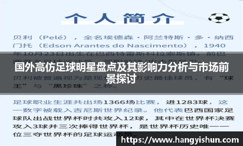 国外高仿足球明星盘点及其影响力分析与市场前景探讨